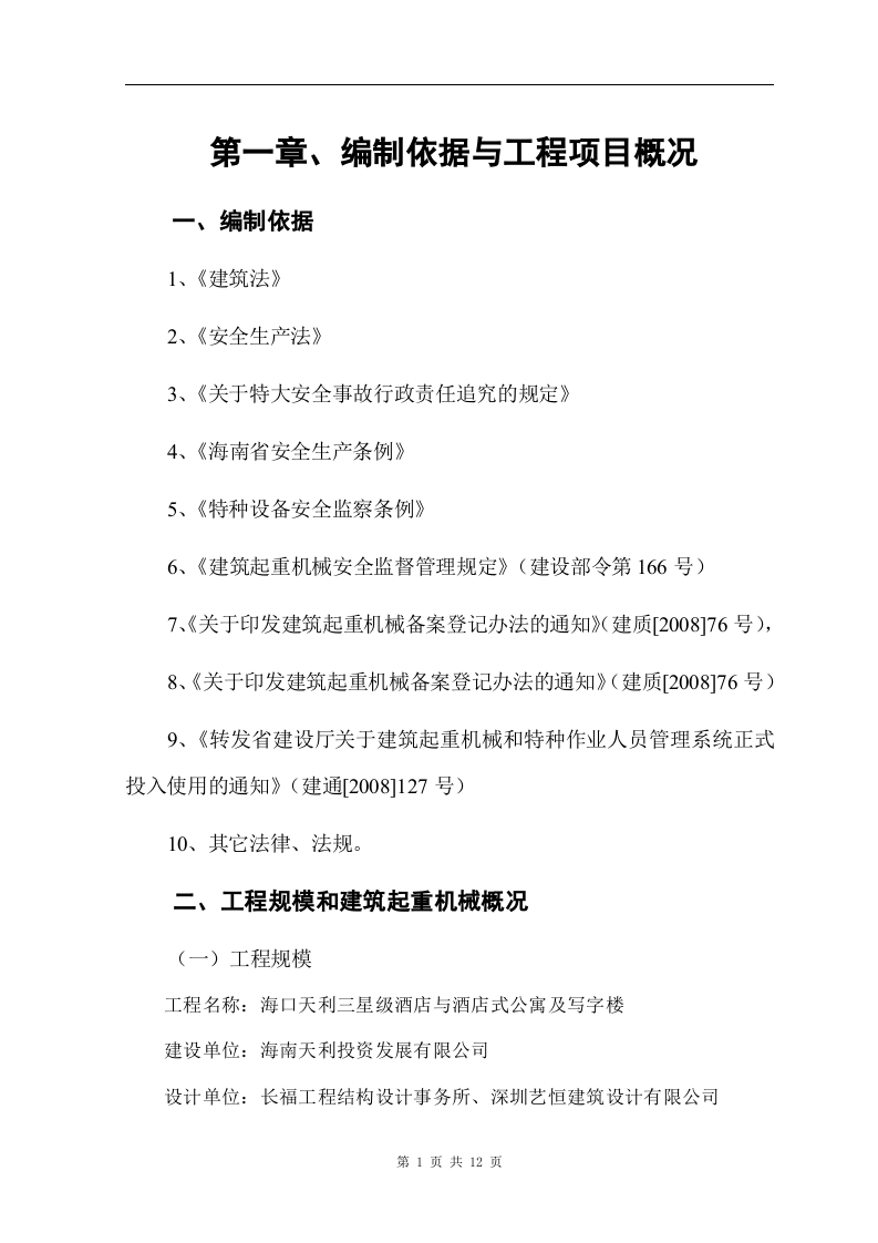 【起重机09】建筑起重机械生产安全应急救援预案14页.docx 第3页