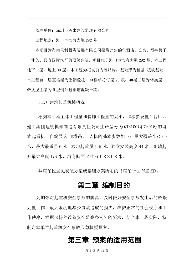 【起重机09】建筑起重机械生产安全应急救援预案14页.docx 第4页