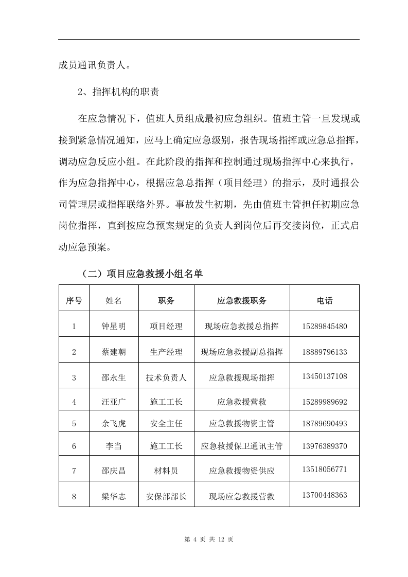 【起重机09】建筑起重机械生产安全应急救援预案14页.docx 第6页