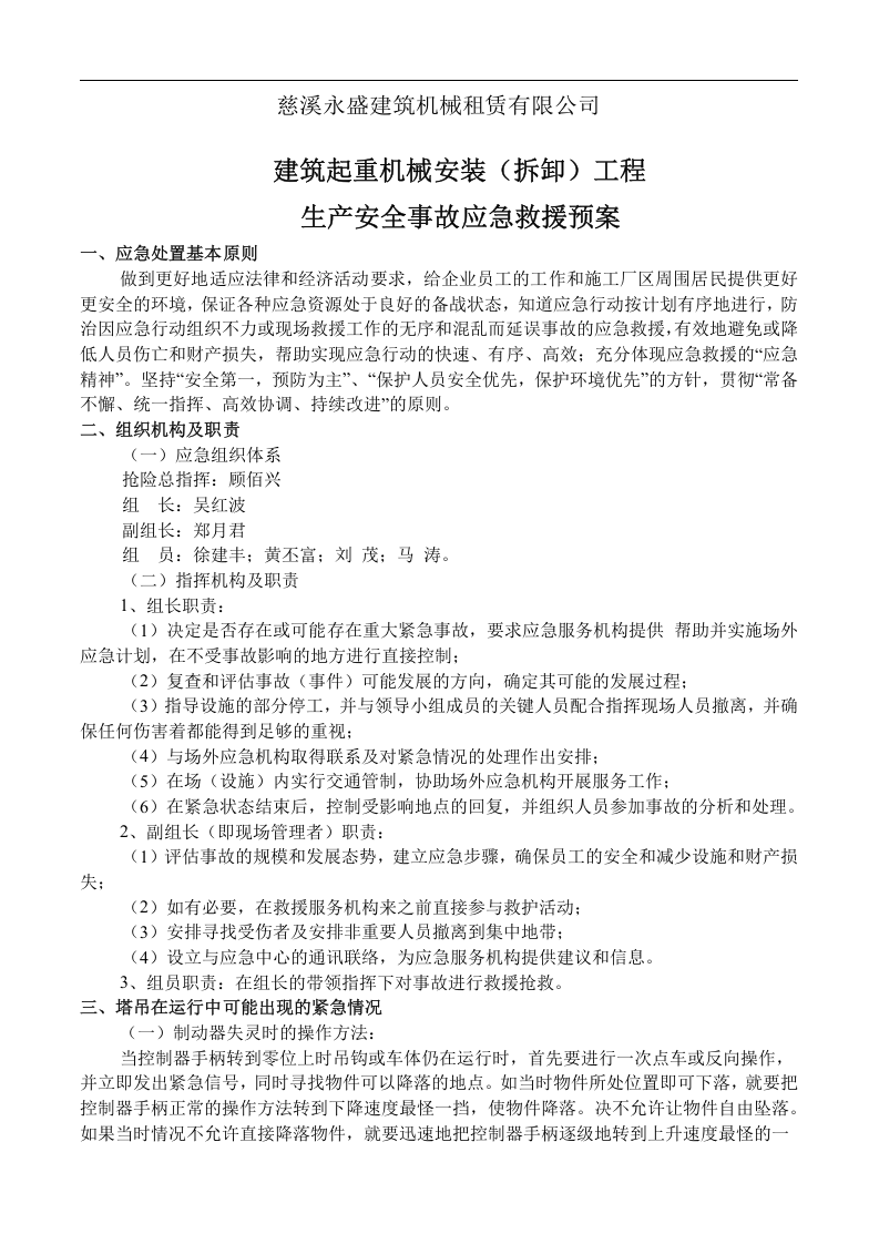 【起重机10】建筑起重机械安装(拆卸)生产安全事故应急救援预案.docx 第3页