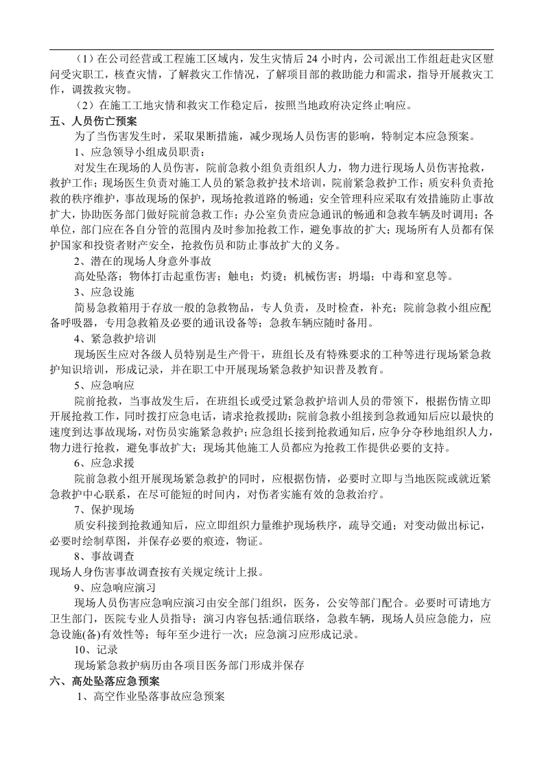 【起重机10】建筑起重机械安装(拆卸)生产安全事故应急救援预案.docx 第5页