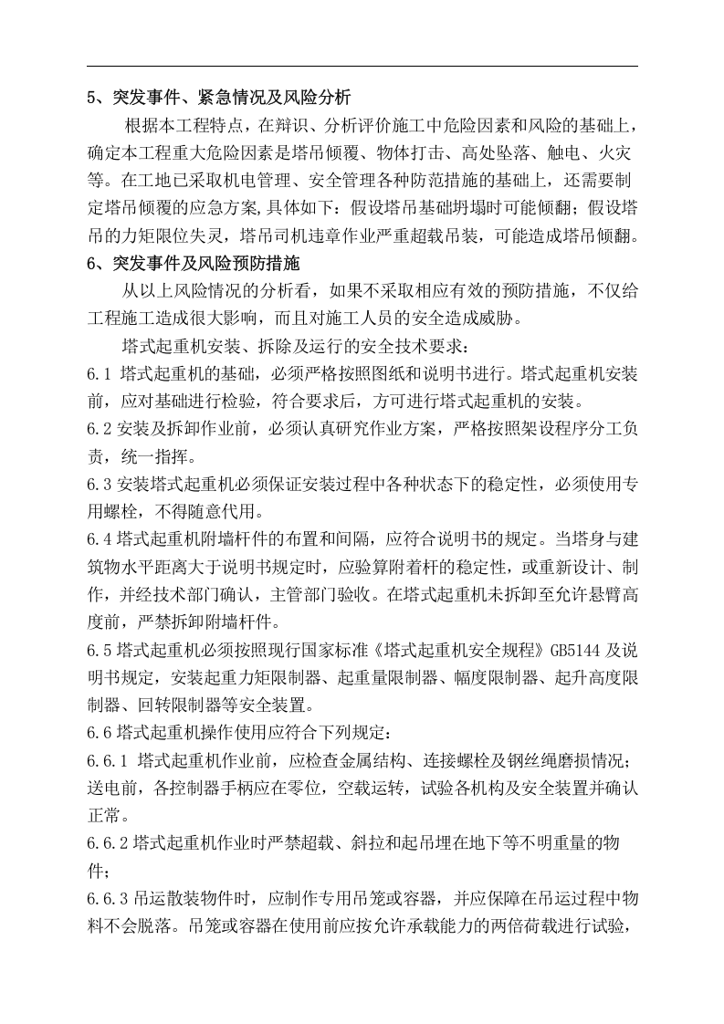 【起重机11】建筑起重机械生产安全事故(塔吊)应急救援预案.docx 第4页