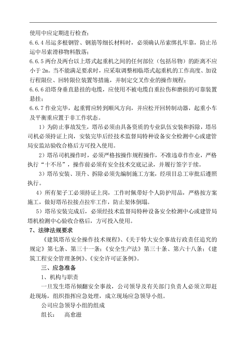【起重机11】建筑起重机械生产安全事故(塔吊)应急救援预案.docx 第5页