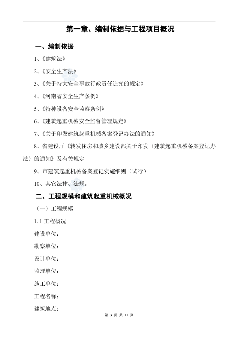 【起重机12】建筑起重机械生产安全事故应急预案.docx 第3页