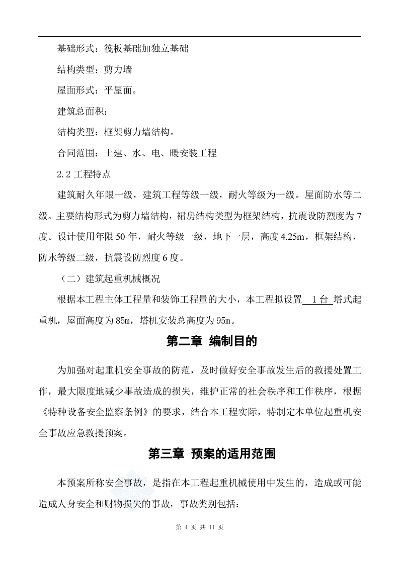 【起重机12】建筑起重机械生产安全事故应急预案.docx 第4页