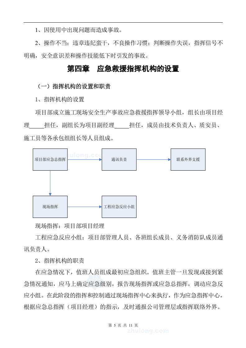【起重机12】建筑起重机械生产安全事故应急预案.docx 第5页