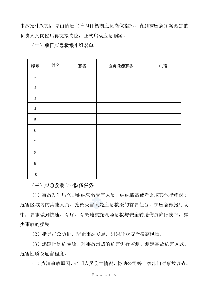【起重机12】建筑起重机械生产安全事故应急预案.docx 第6页