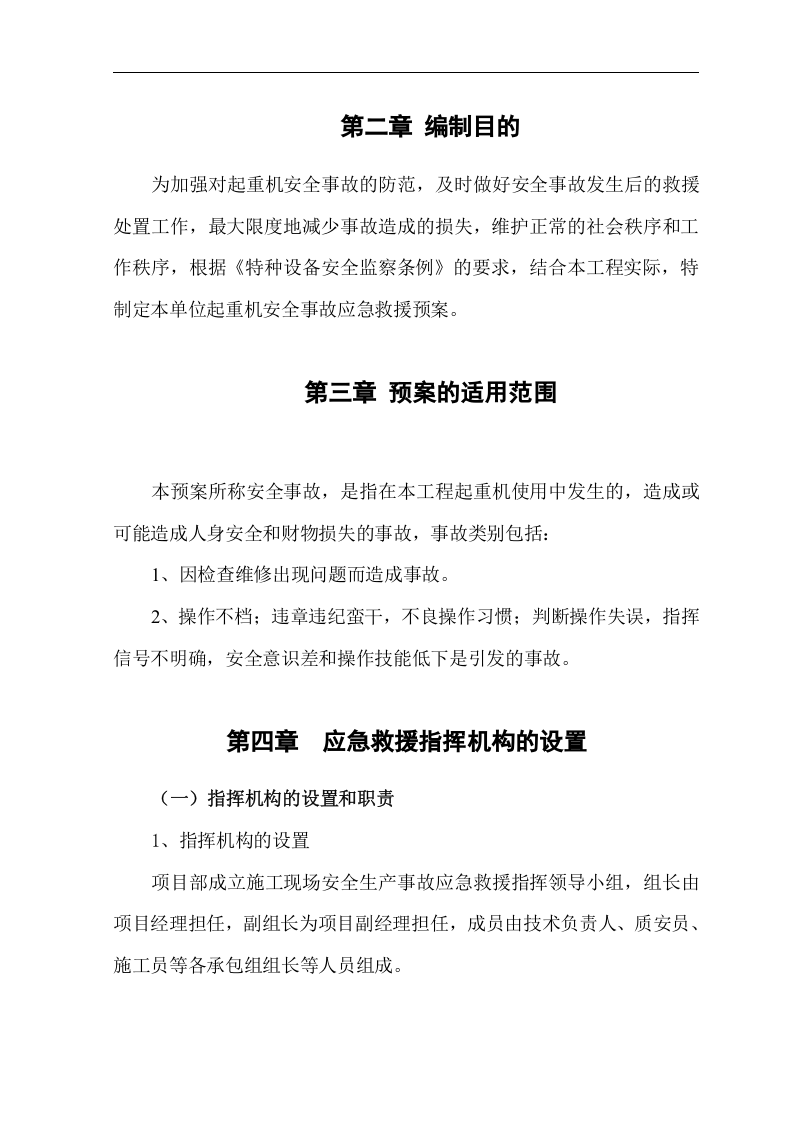 【起重机19】起重机械生产安全事故应急预案.docx 第4页