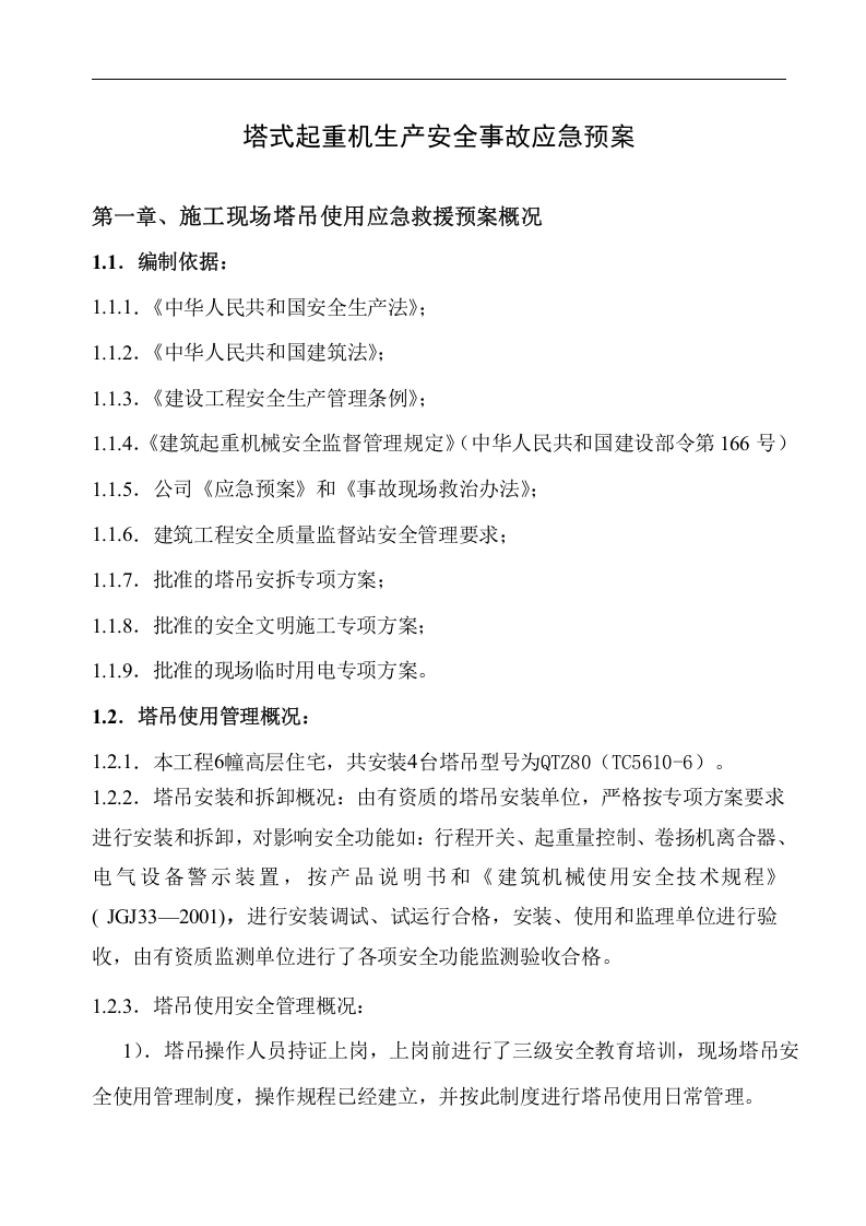 【起重机20】起重机械生产安全事故应急预案及应急路线图.docx 第2页