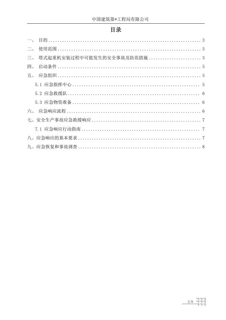 【起重机21】起重机械事故应急救援预案.docx 第2页
