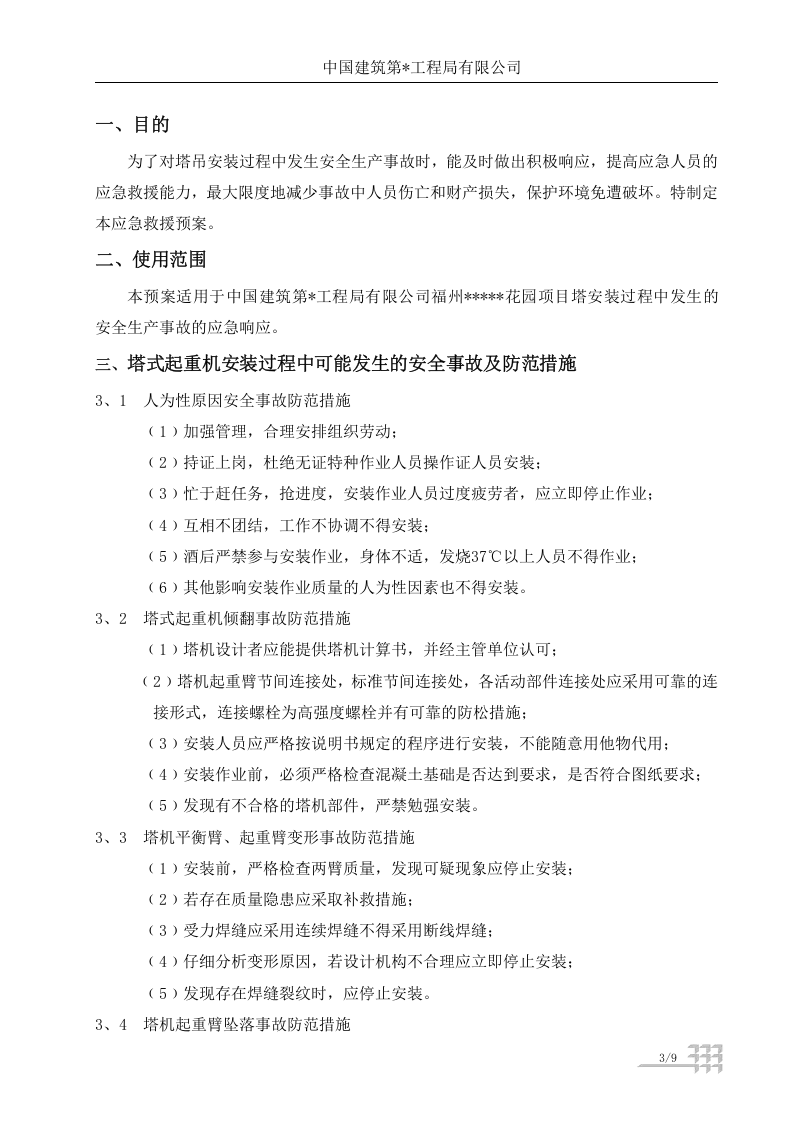 【起重机21】起重机械事故应急救援预案.docx 第3页