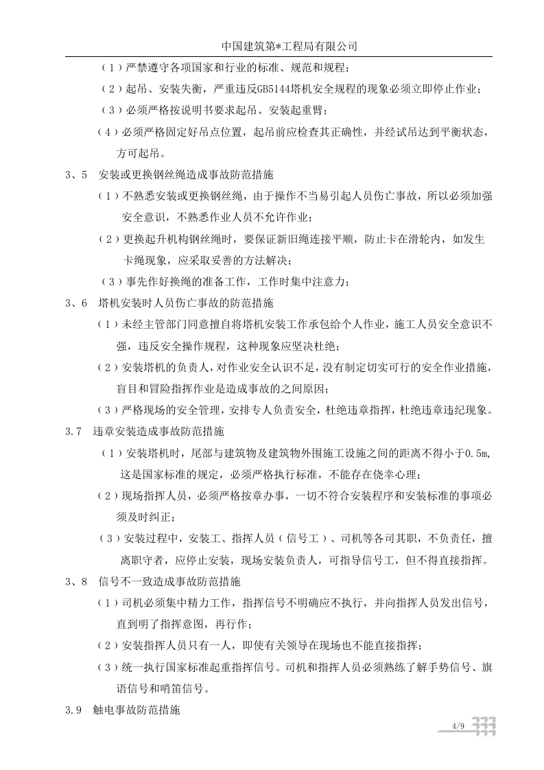 【起重机21】起重机械事故应急救援预案.docx 第4页