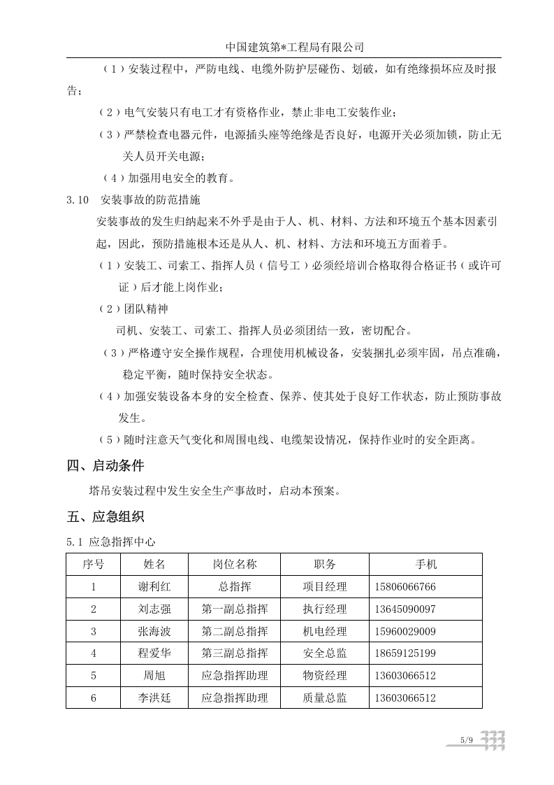 【起重机21】起重机械事故应急救援预案.docx 第5页