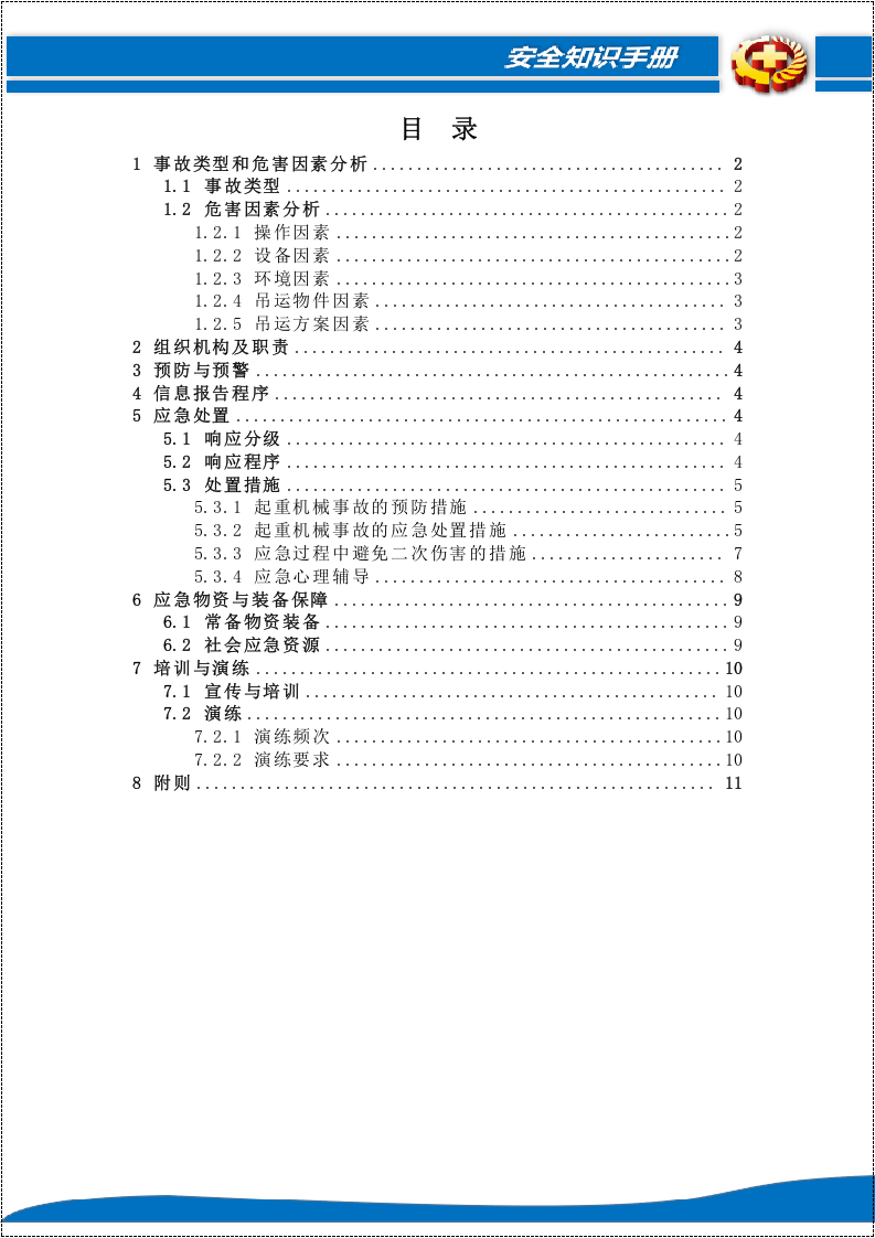 【起重机22】起重机械事故专项应急预案.docx 第2页
