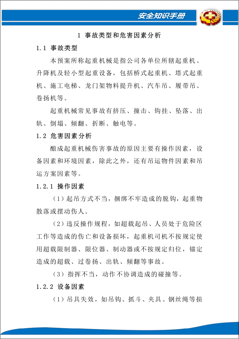 【起重机22】起重机械事故专项应急预案.docx 第3页