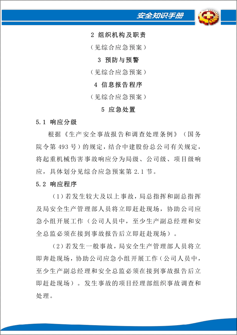 【起重机22】起重机械事故专项应急预案.docx 第5页