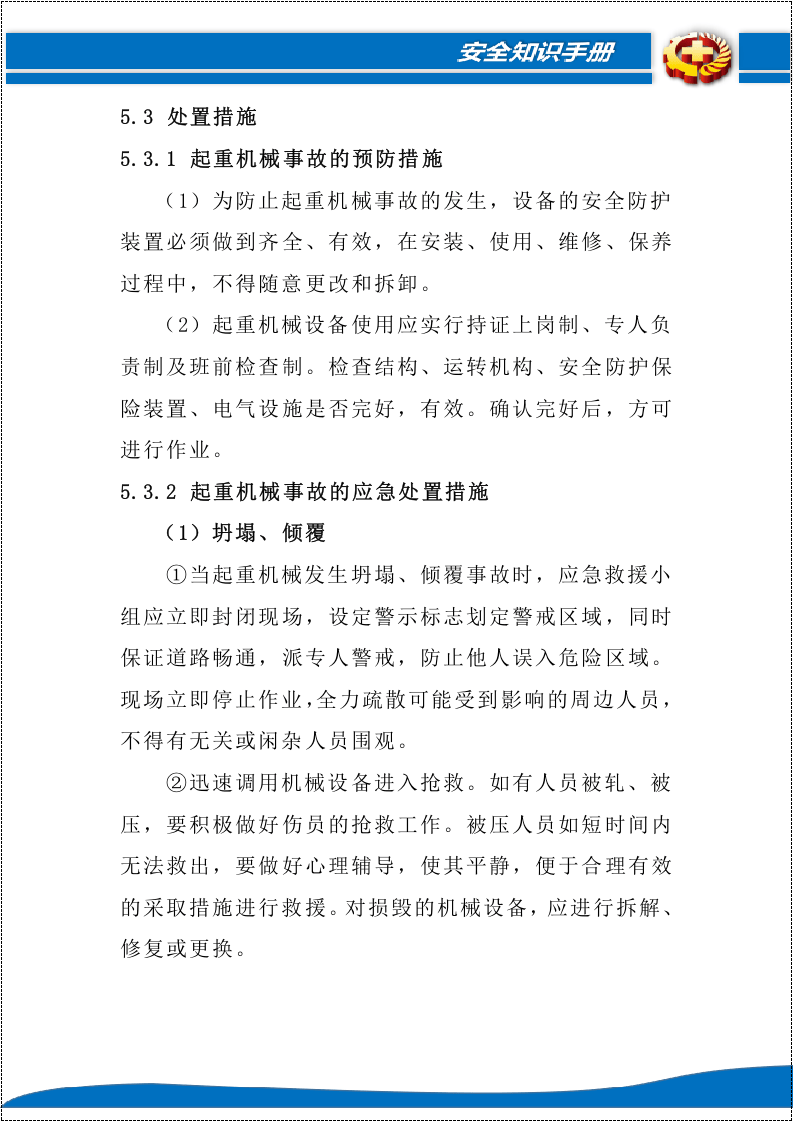 【起重机22】起重机械事故专项应急预案.docx 第6页
