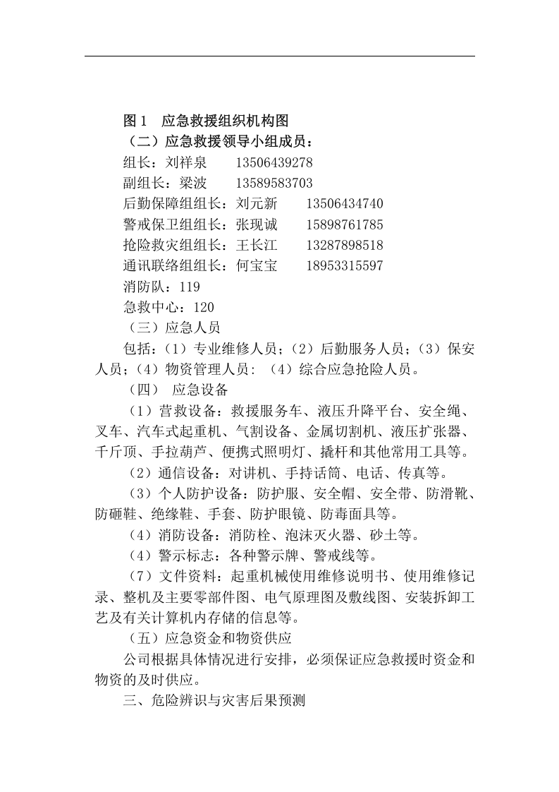 【起重机23】起重机械应急预案(设备公司).docx 第3页