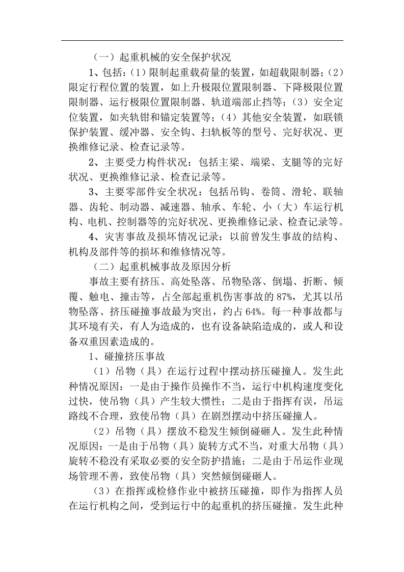 【起重机23】起重机械应急预案(设备公司).docx 第4页