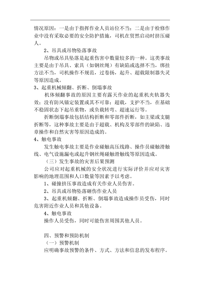 【起重机23】起重机械应急预案(设备公司).docx 第5页