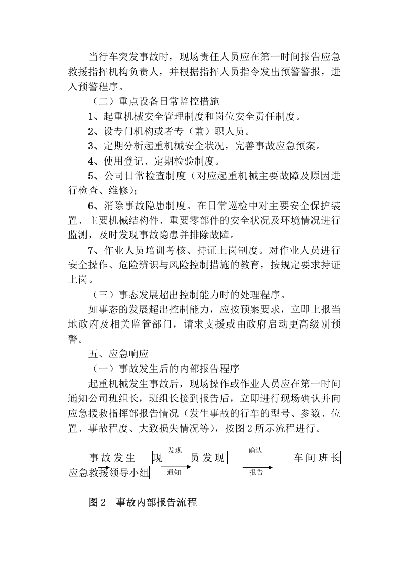 【起重机23】起重机械应急预案(设备公司).docx 第6页