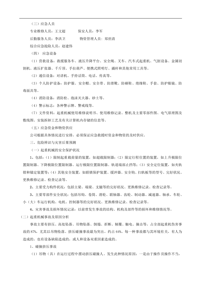 【起重机24】起重机械应急预案.docx 第2页