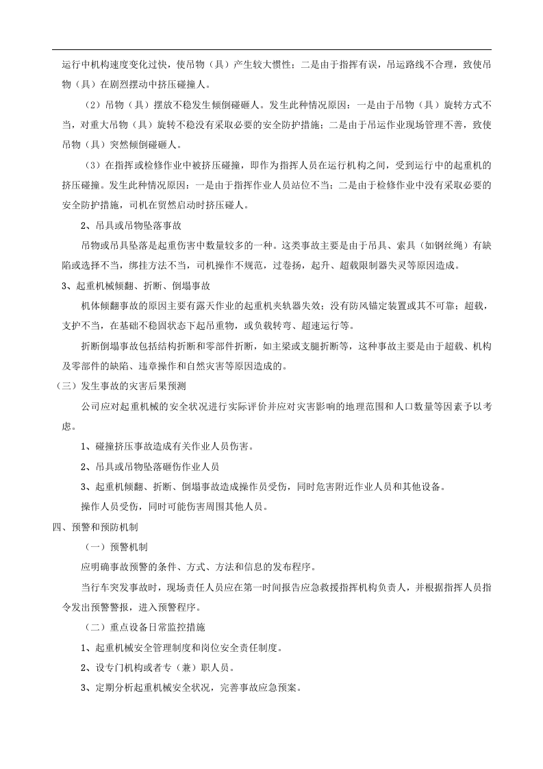 【起重机24】起重机械应急预案.docx 第3页