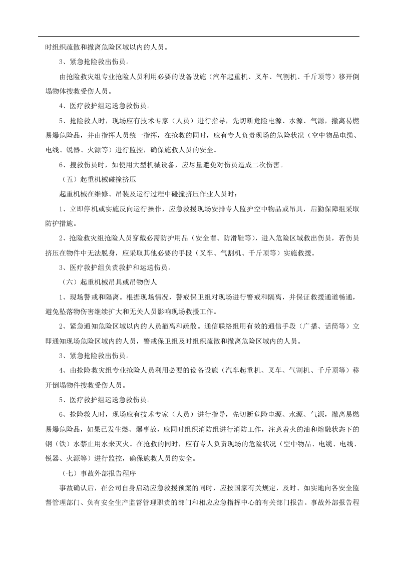 【起重机24】起重机械应急预案.docx 第5页