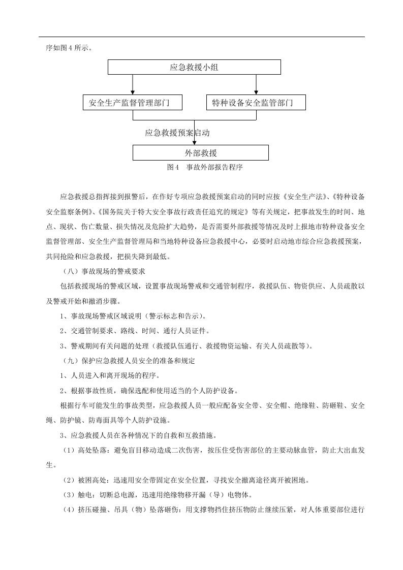 【起重机24】起重机械应急预案.docx 第6页