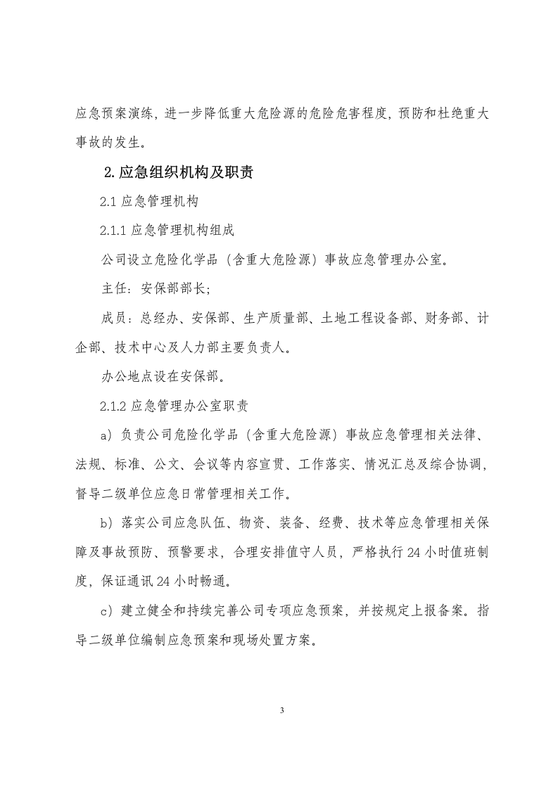 【危化品】xxx公司危险化学品重大危险源事故专项应急预案.docx 第4页