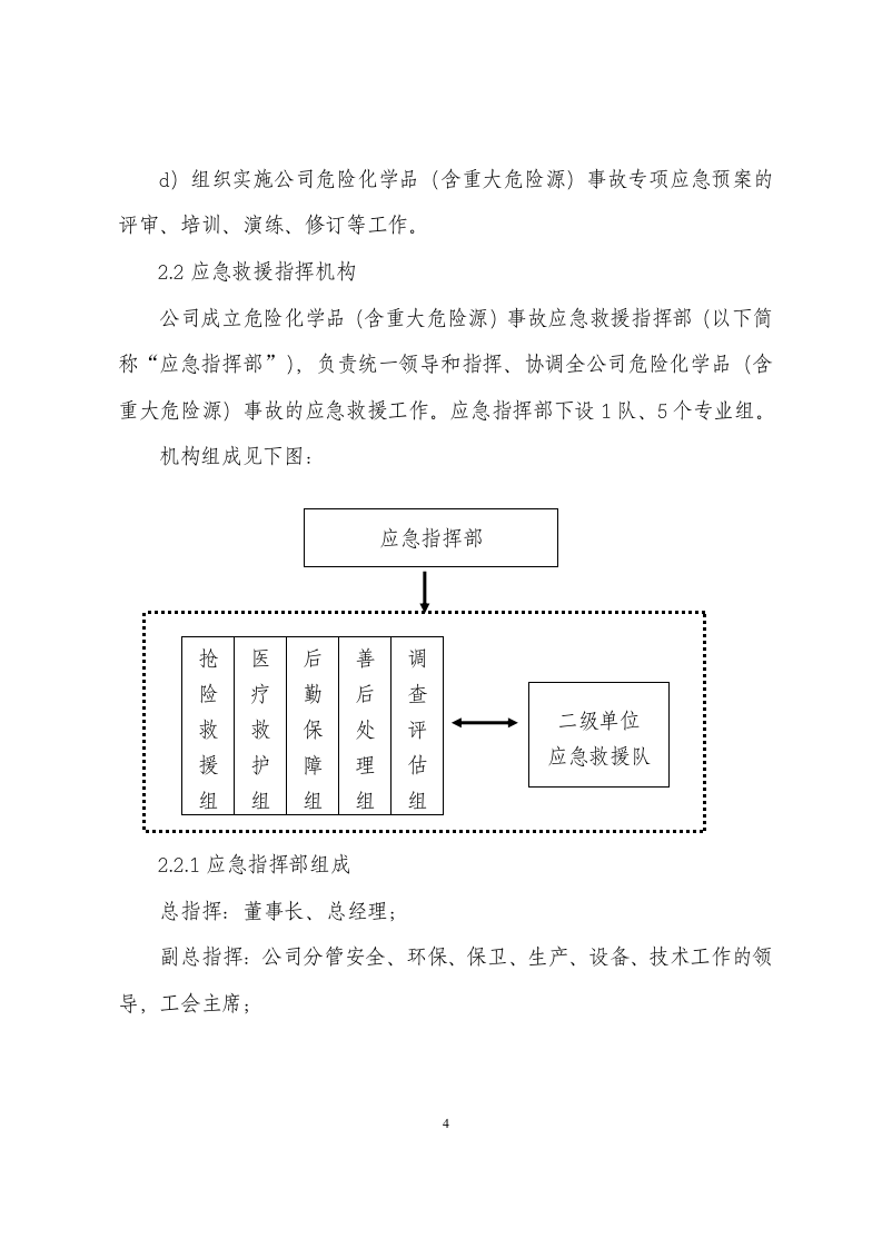 【危化品】xxx公司危险化学品重大危险源事故专项应急预案.docx 第5页