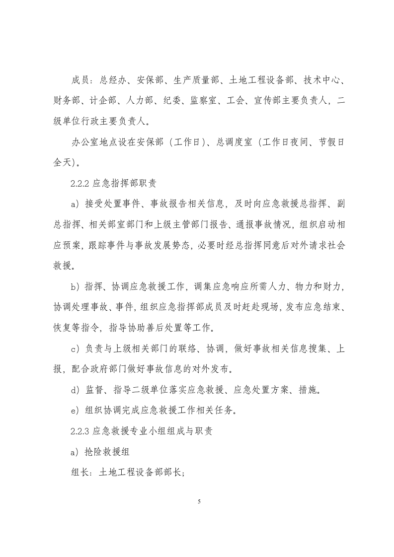 【危化品】xxx公司危险化学品重大危险源事故专项应急预案.docx 第6页