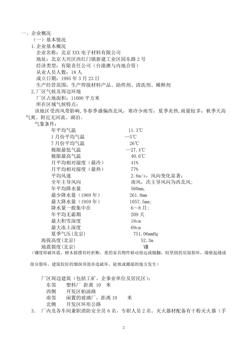 【危化品】涉及危险化学品应急预案.docx 第2页