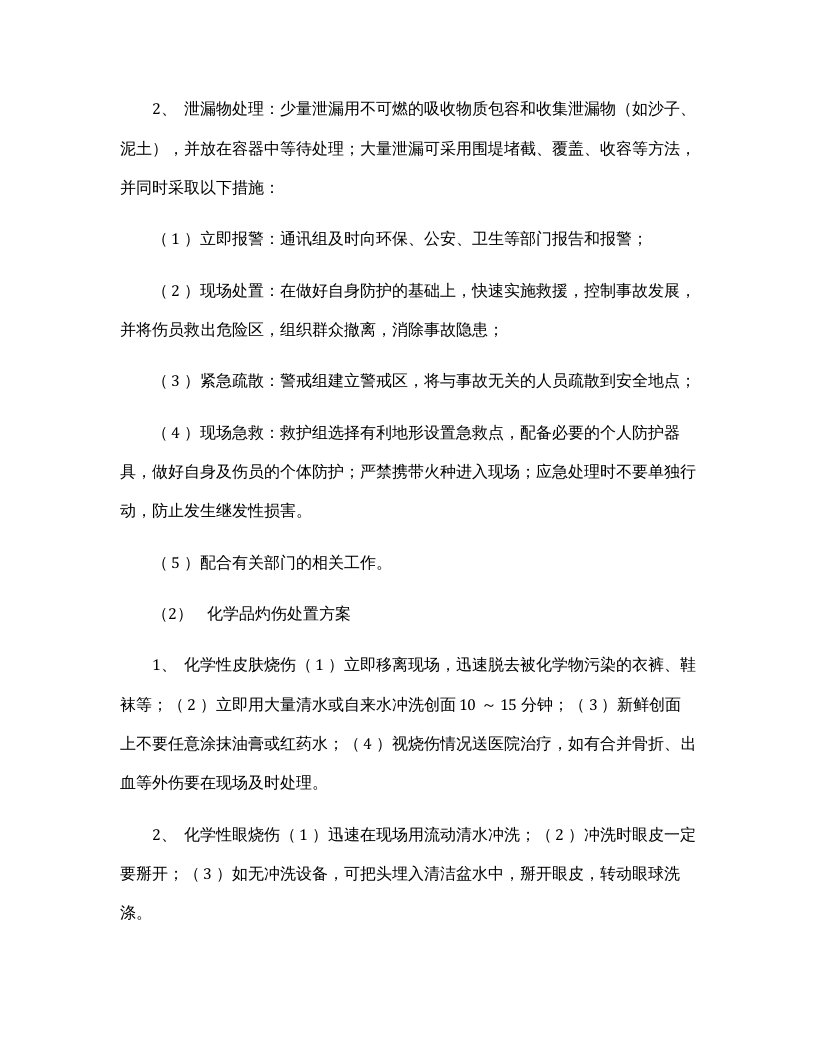 【易制毒易制爆19】易制毒化学品应急预案.docx 第2页