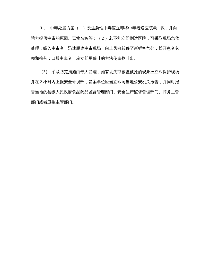 【易制毒易制爆19】易制毒化学品应急预案.docx 第3页