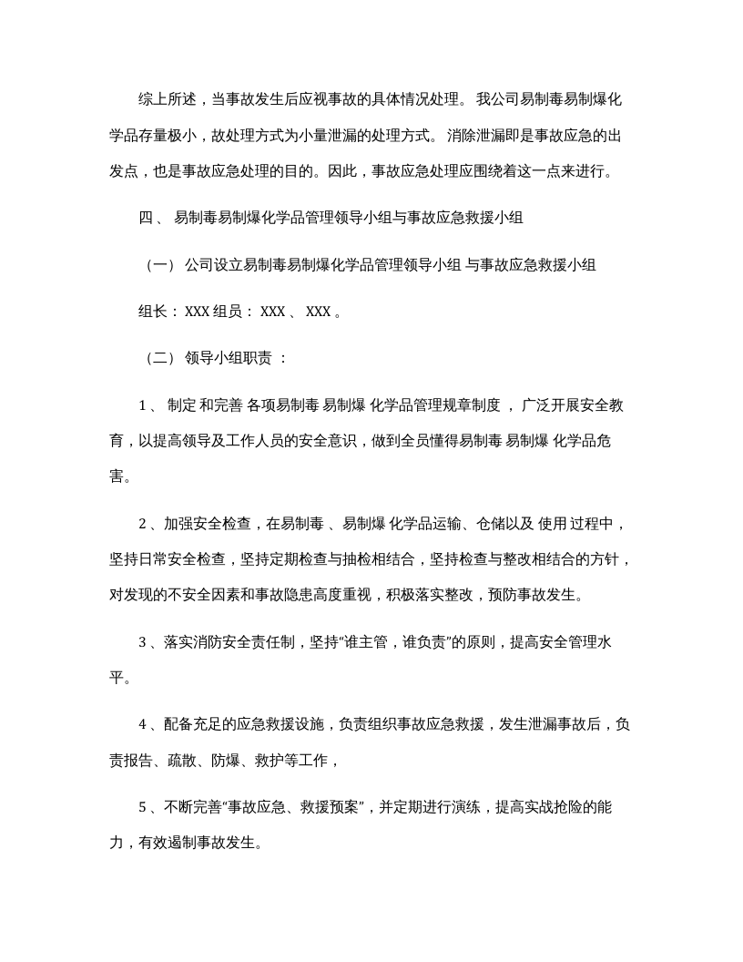 【易制毒易制爆22】易制毒易制爆化学品事故应急救援预案.docx 第4页