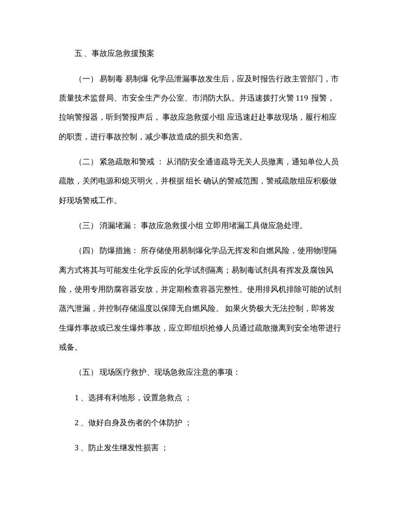 【易制毒易制爆22】易制毒易制爆化学品事故应急救援预案.docx 第5页