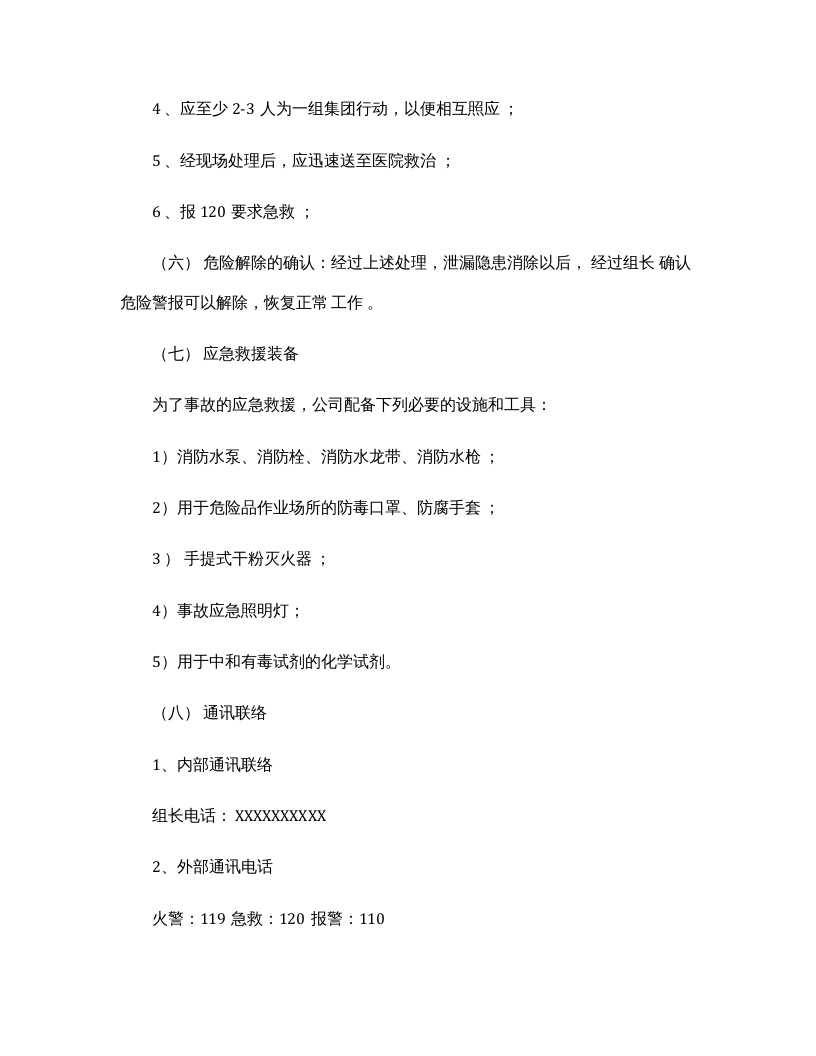 【易制毒易制爆22】易制毒易制爆化学品事故应急救援预案.docx 第6页
