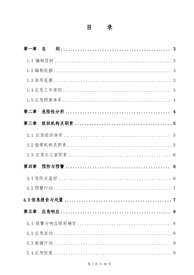 变电站（110kV）应急预案.docx 第3页
