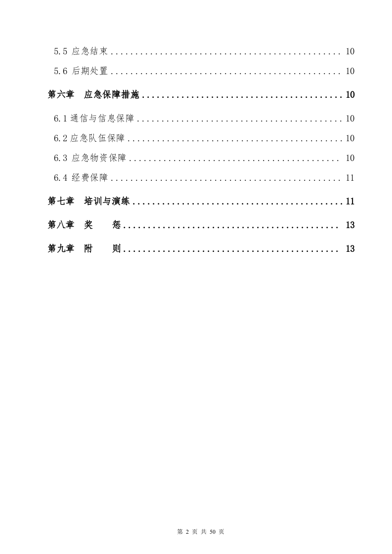 变电站（110kV）应急预案.docx 第4页