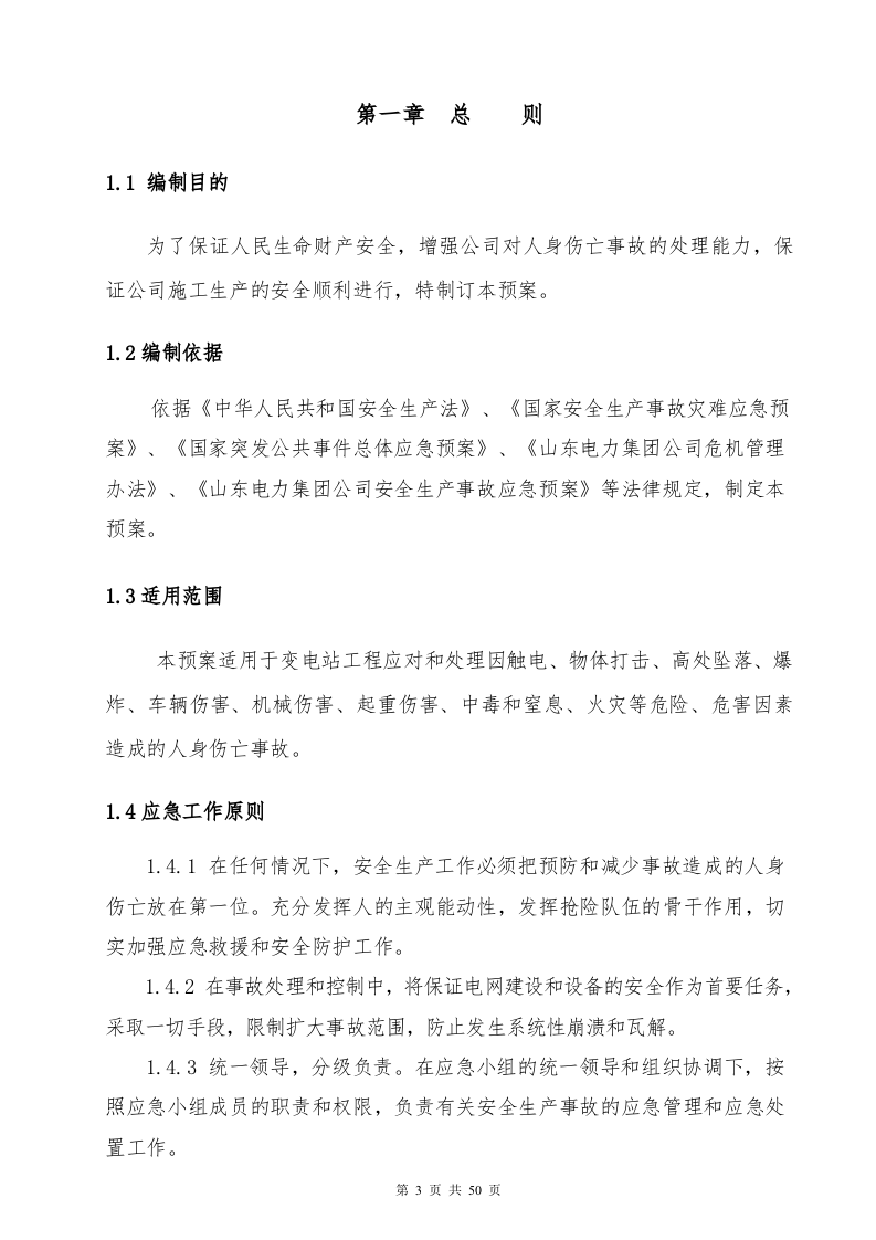 变电站（110kV）应急预案.docx 第5页