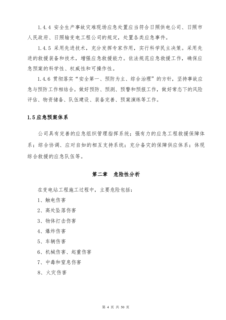 变电站（110kV）应急预案.docx 第6页