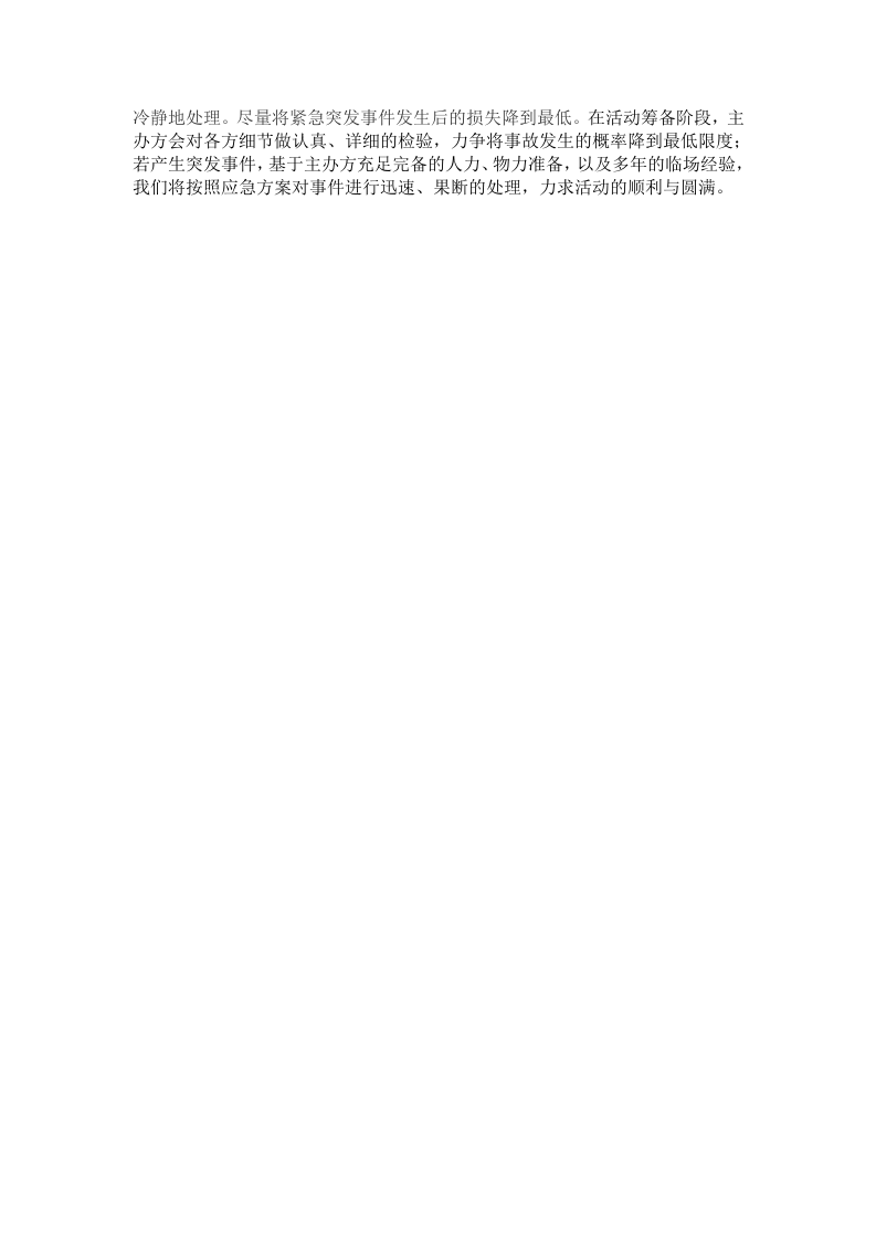 大型商业活动安全应急预案.docx 第3页