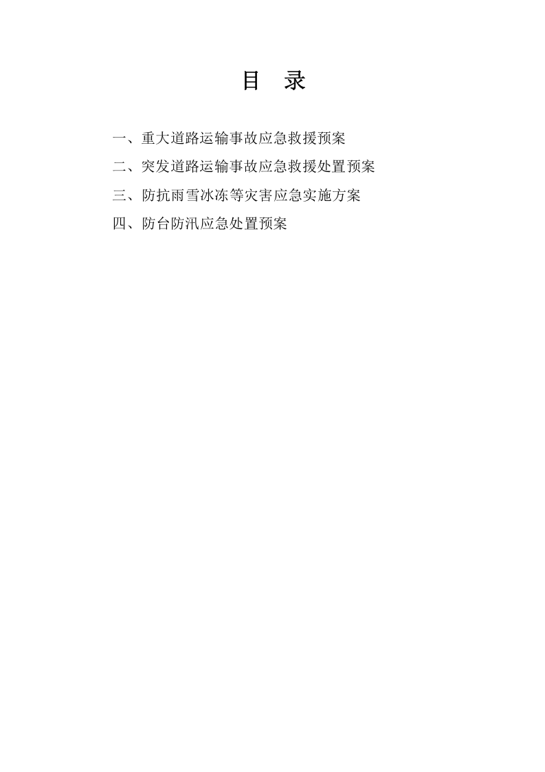 道路运输应急预案.docx 第2页