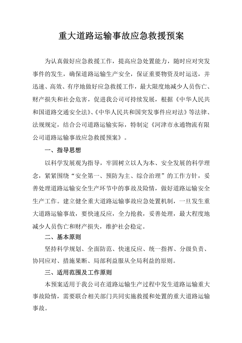 道路运输应急预案.docx 第3页