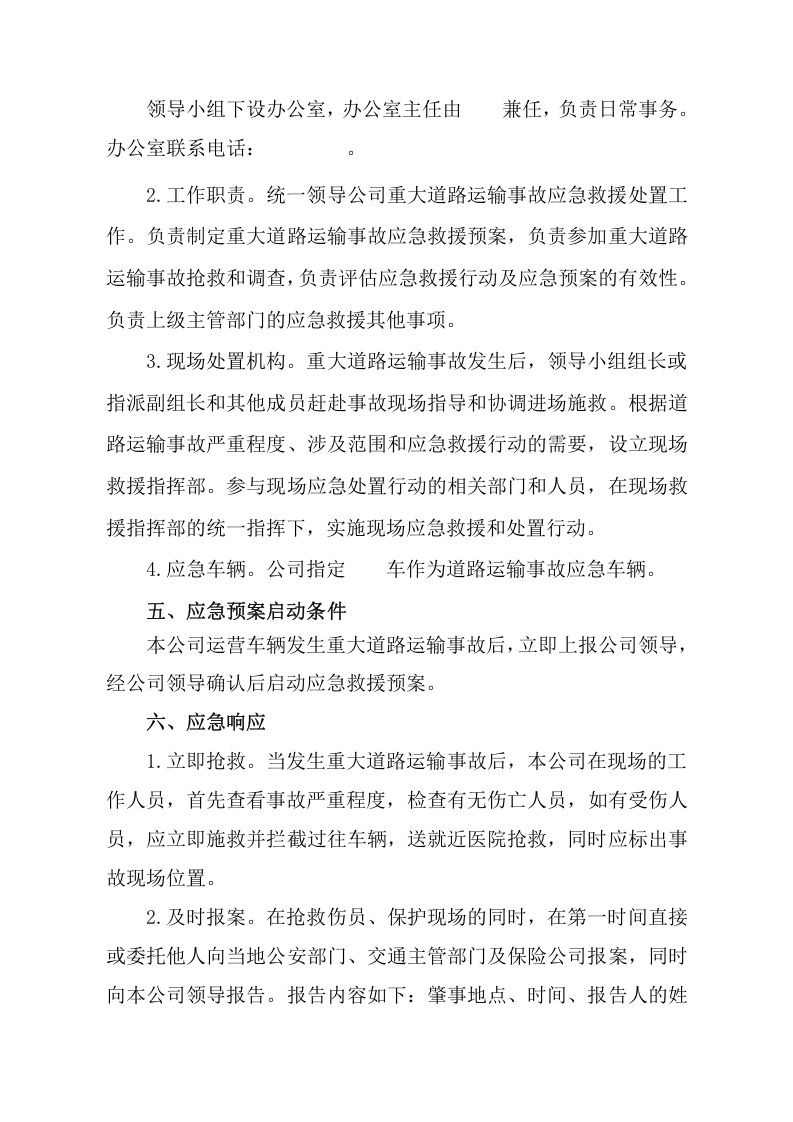 道路运输应急预案.docx 第5页