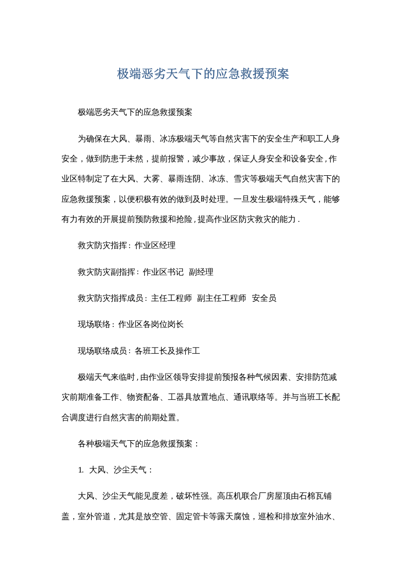 冬季防寒防冻应急预案（共3篇）.docx 第1页