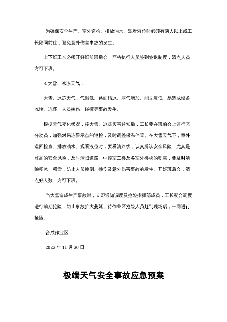 冬季防寒防冻应急预案（共3篇）.docx 第3页
