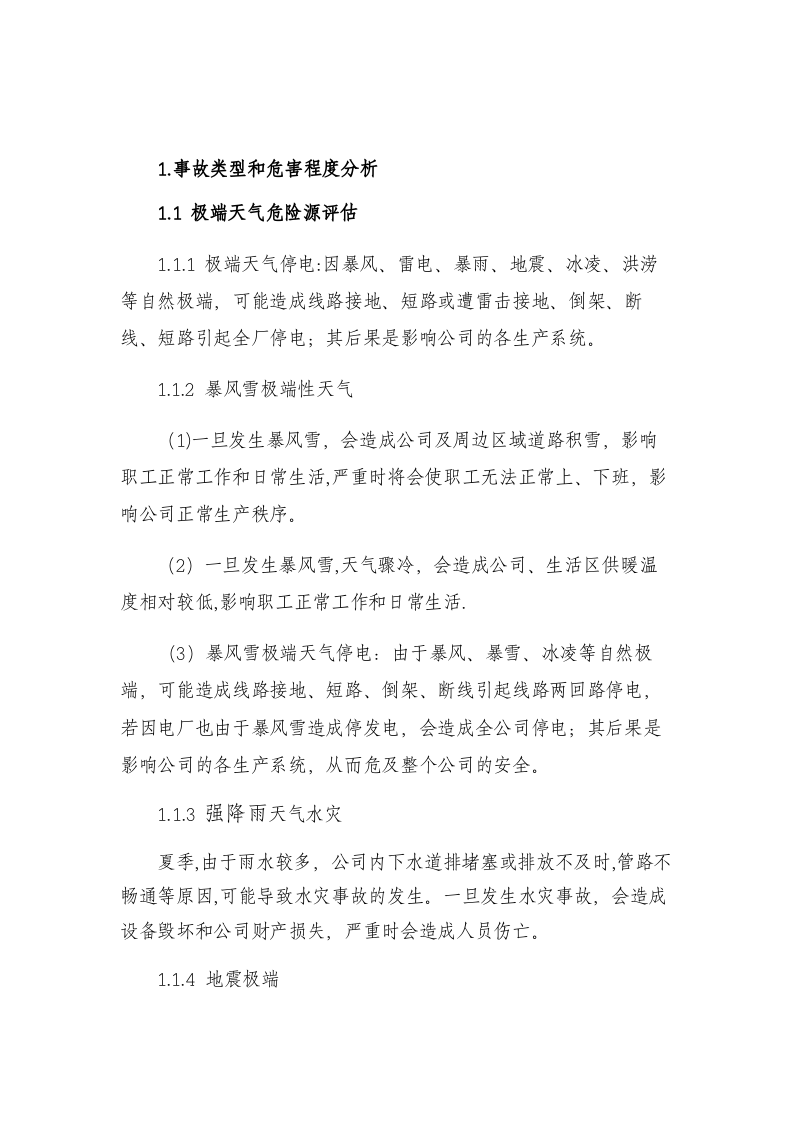 冬季防寒防冻应急预案（共3篇）.docx 第4页