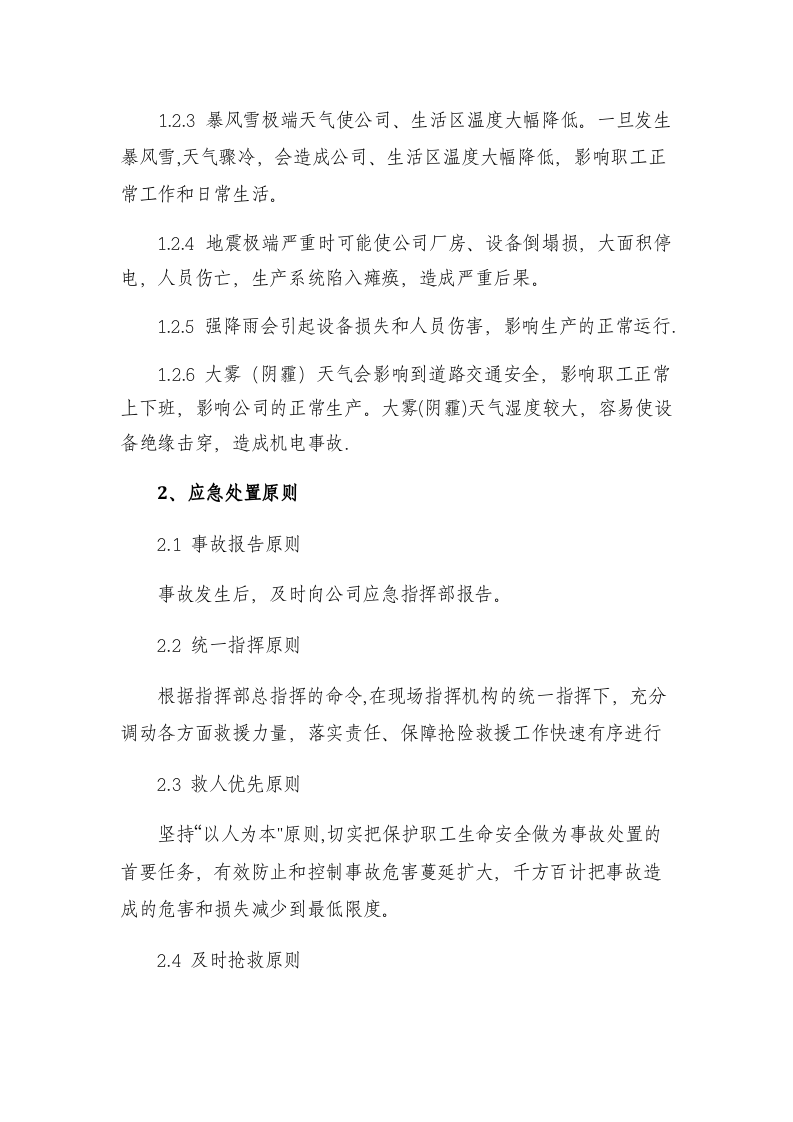 冬季防寒防冻应急预案（共3篇）.docx 第6页